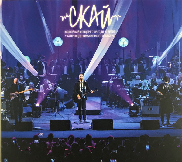 Скай - Ювілейний Концерт З Нагоди 20 Ліття У Супроводі Симфонічного Оркестру (2022) (digipak)